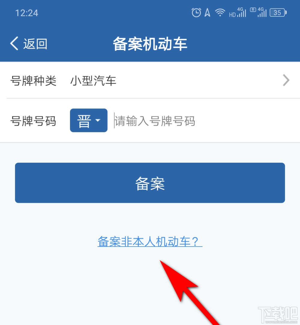 交管12123公司車輛怎么備案？