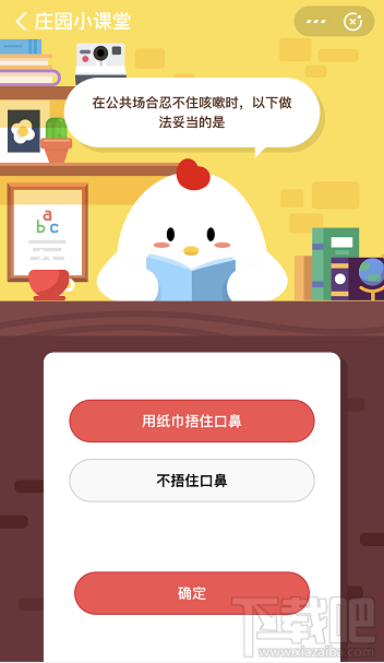 支付寶螞蟻莊園2月6日答案 在公共場(chǎng)合忍不住咳嗽時(shí)以下做法對(duì)的是