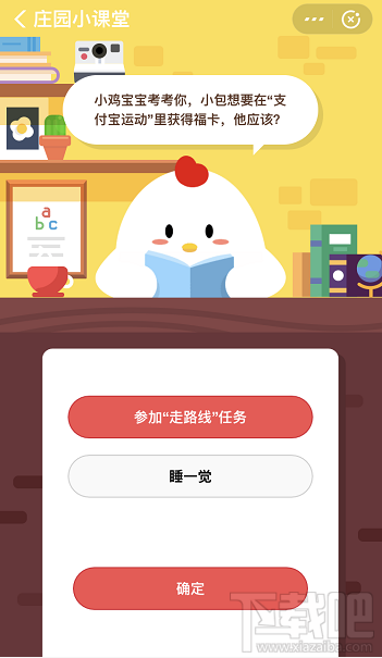 支付寶螞蟻莊園1月17日答案 小包想要在支付寶運動里獲得福卡怎么做