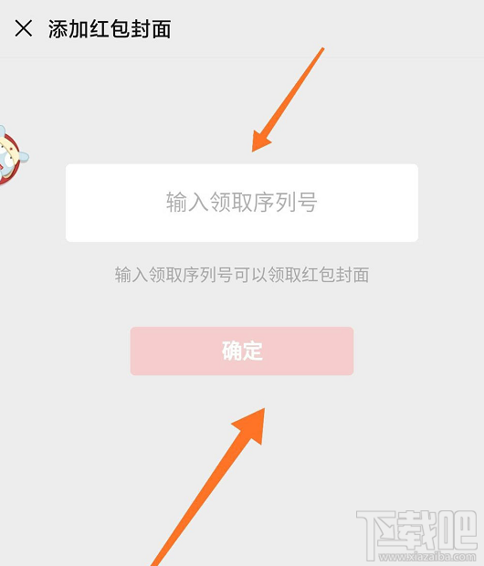 微信紅包封面序列號怎么添加？