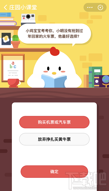 支付寶螞蟻莊園1月9日答案 小明沒有搶到過年回家火車票他最好選擇什么