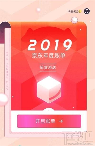 京東2019年度賬單怎么查看？京東2019年度賬單查看方法