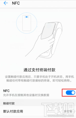 支付寶NFC功能怎么開啟？支付寶app里NFC功能設置開啟教程