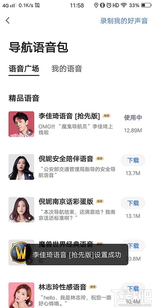 高德地圖李佳琦導(dǎo)航語音在哪？李佳琦高德語音導(dǎo)航的設(shè)置方法