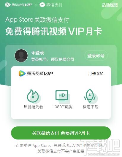 微信支付關(guān)聯(lián)App Store免費(fèi)領(lǐng)騰訊視頻VIP月卡操作方法