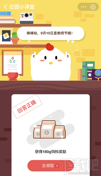 支付寶螞蟻莊園9月10日答案 今天是中國的什么節(jié)日呢？