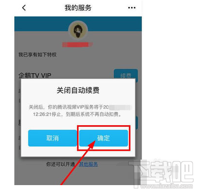 騰訊視頻自動(dòng)續(xù)費(fèi)功能怎么取消？騰訊視頻如何取消自動(dòng)續(xù)費(fèi)功能介紹