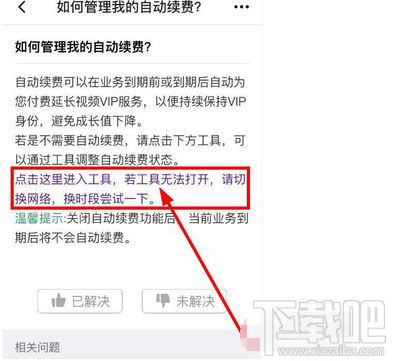騰訊視頻自動(dòng)續(xù)費(fèi)功能怎么取消？騰訊視頻如何取消自動(dòng)續(xù)費(fèi)功能介紹