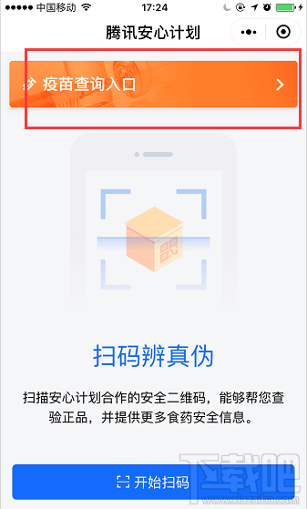 微信小程序緊急開通問題疫苗查詢?nèi)肟凇膀v訊安心計(jì)劃”