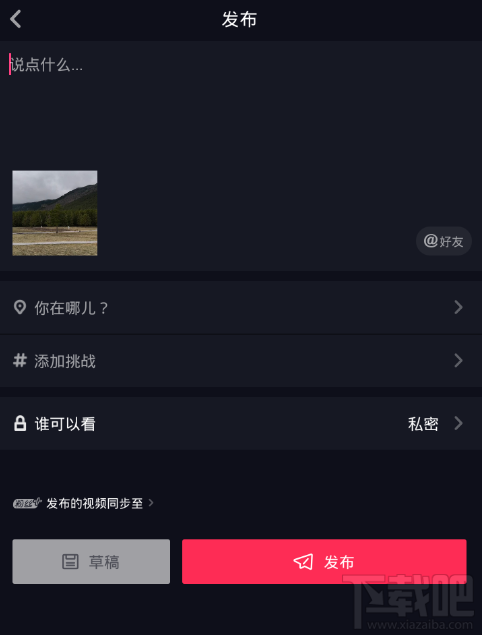 抖音短視頻怎么設置私密視頻？