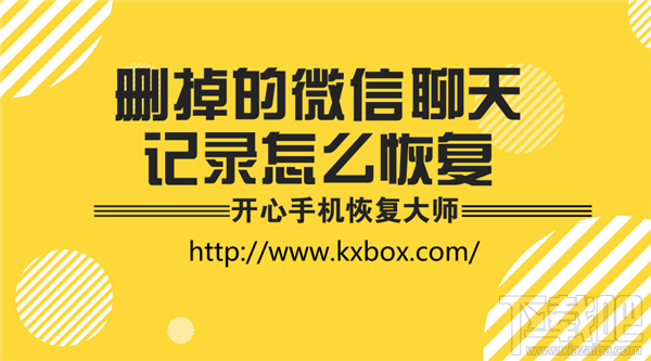 刪掉的微信聊天記錄怎么恢復(fù)?