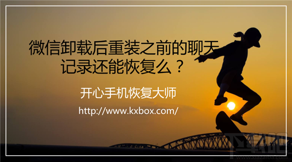 微信卸載后重裝聊天記錄還能恢復(fù)嗎?