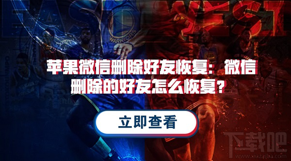 微信刪除的好友怎么恢復(fù)？蘋果微信通訊錄恢復(fù)教程