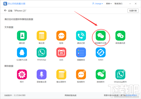 開心手機恢復大師怎么導出微信聊天記錄？