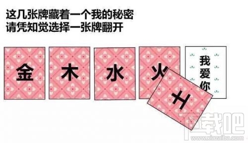 金木水火土五選一卡牌翻牌都有什么？微信情人節(jié)卡牌翻牌套路