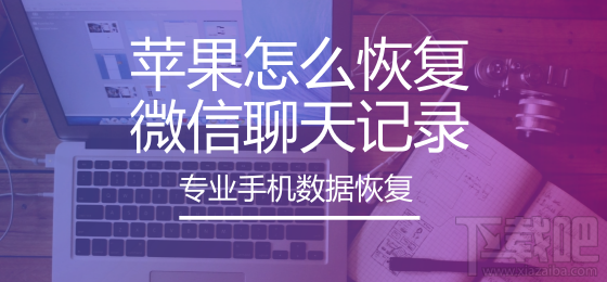 蘋果怎么恢復(fù)微信聊天記錄?蘋果手機(jī)如何還原聊天記錄?