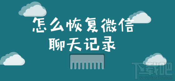 怎么恢復(fù)微信聊天記錄？這個(gè)小技巧你要知道