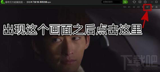 愛奇藝視頻怎么截gif？愛奇藝視頻截gif方法
