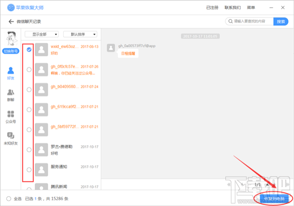 怎么恢復微信刪除的聊天記錄?蘋果恢復大師恢復教程