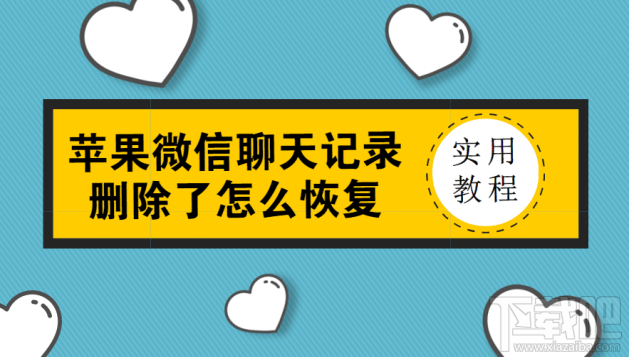 蘋果微信聊天記錄刪除了怎么恢復(fù)?微信記錄沒備份也能恢復(fù)嗎?