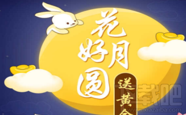支付寶花好月亮送黃金怎么玩?支付寶花好月亮送黃金活動介紹