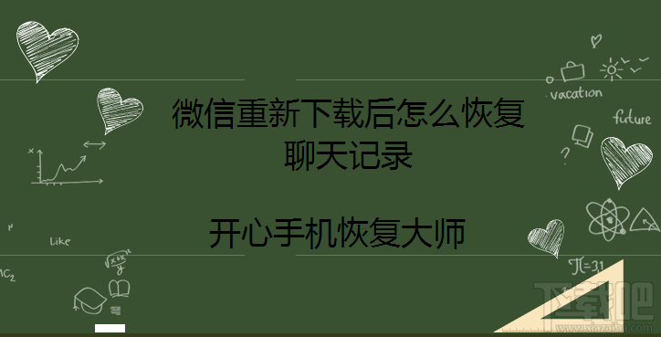 微信重新下載后怎么恢復聊天記錄?微信記錄找回方法