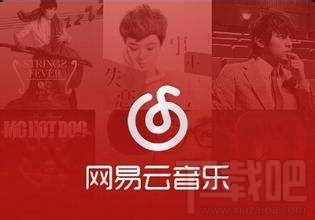 網(wǎng)易云音樂(lè)加載失敗 網(wǎng)易云音樂(lè)聽(tīng)不了歌怎么辦？