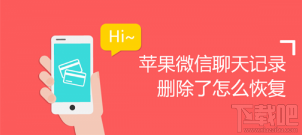 蘋果微信聊天記錄刪除怎么恢復?怎么找回刪除的微信聊天記錄?