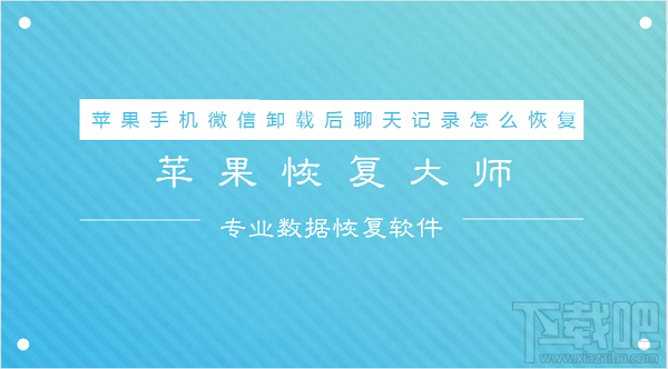 蘋果手機微信卸載后聊天記錄怎么恢復?