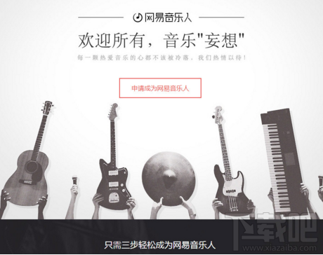 網(wǎng)易云音樂音樂人怎么注冊?