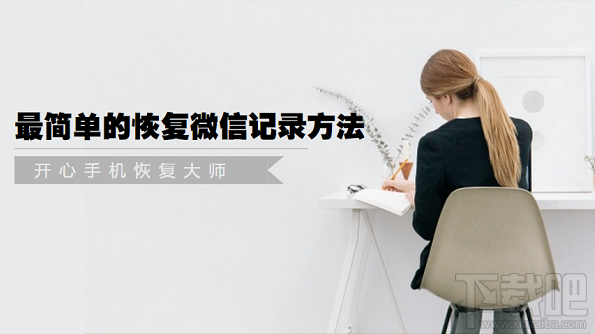 微信聊天記錄怎么恢復?最簡單的恢復微信記錄方法