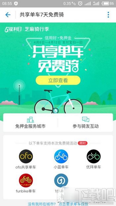 支付寶共享單車7天免費(fèi)騎是什么活動