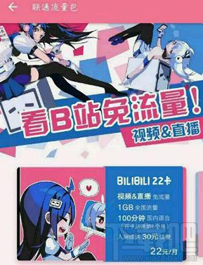 嗶哩嗶哩22卡是什么？bilibili 22卡資費介紹