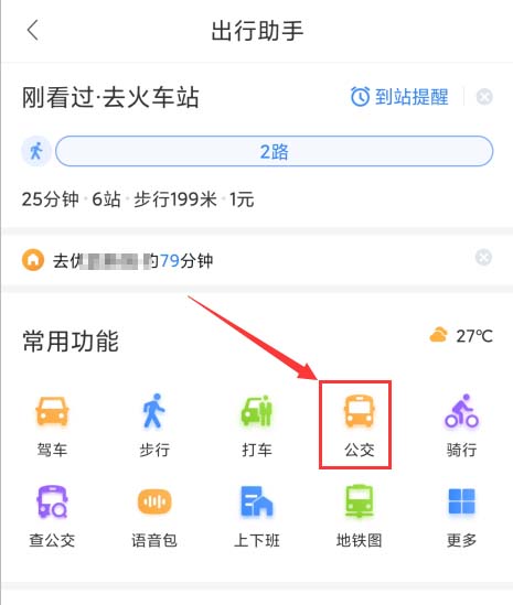 百度地圖app怎么開啟公交到站提醒，了解公交路線情況？