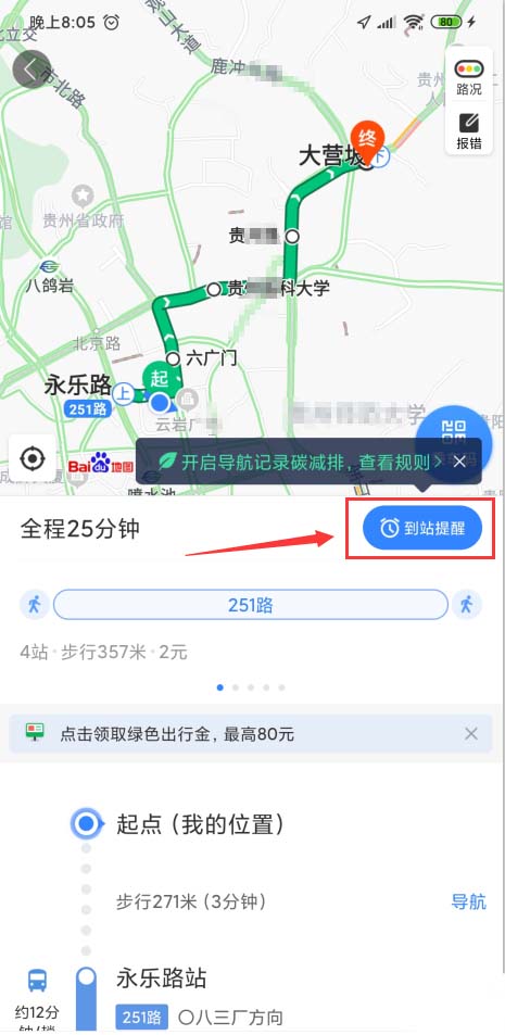 百度地圖app怎么開啟公交到站提醒，了解公交路線情況？