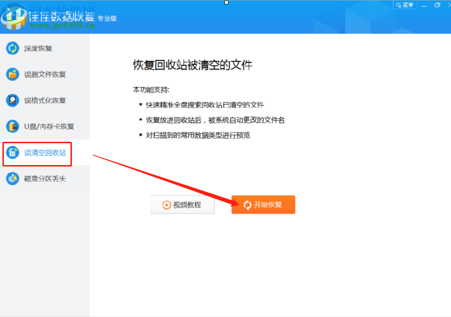 佳佳數(shù)據(jù)恢復軟件恢復誤刪回收站數(shù)據(jù)的方法步驟