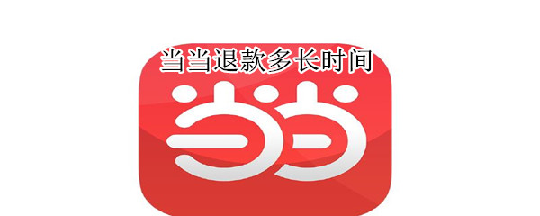 當(dāng)當(dāng)退款多長時間