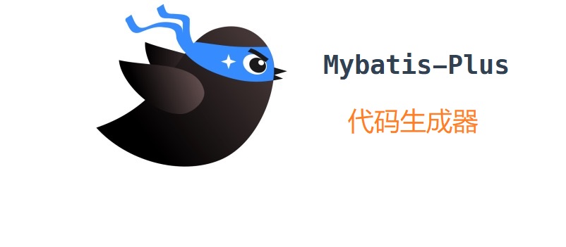 Mybatis Plus代碼生成器(時(shí)間管理大師)