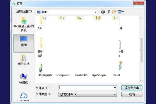 360安全云盤(pán)中上傳文件具體操作步驟