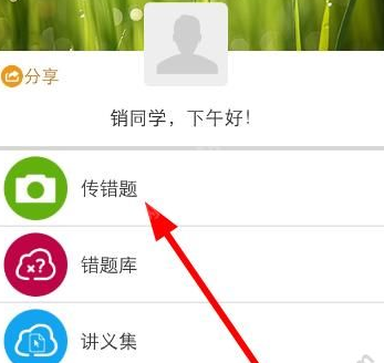 59錯題學(xué)生端中傳題具體操作方法