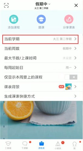 超級課程表如何更改學期?超級課程表更改學期步驟一覽