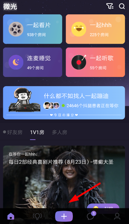 在微光里如何使用連麥模式進行語音聊天?使用連麥模式進行語音聊天的方法介紹