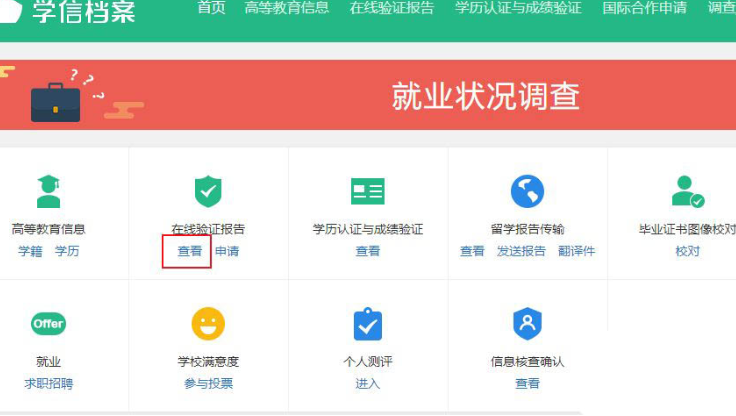 學(xué)信網(wǎng)在線驗證報告獲取方法分享