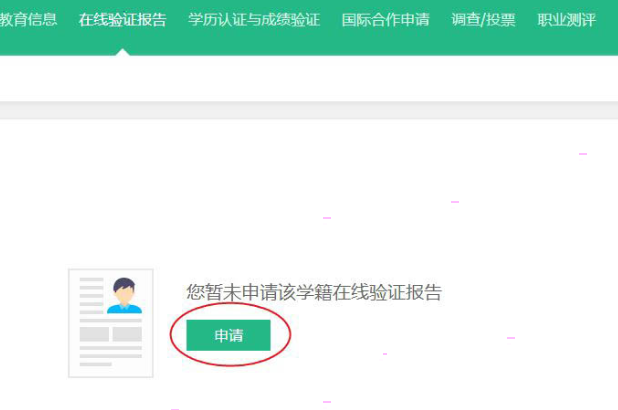 學(xué)信網(wǎng)在線驗證報告獲取方法分享