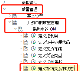 SAP QM中補給關(guān)系狀態(tài)參數(shù)設(shè)置流程分享