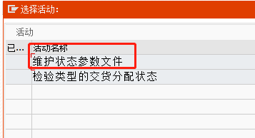 SAP QM中補給關(guān)系狀態(tài)參數(shù)設(shè)置流程分享