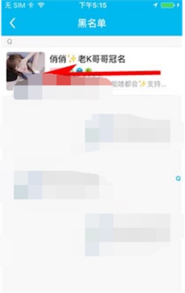 魚泡泡怎么移除黑名單?移除黑名單的方法介紹