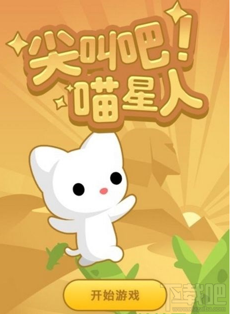 qq空間尖叫吧喵星人怎么得高分？