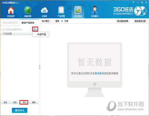 360旺店產(chǎn)品排名如何查詢(xún) 排名查詢(xún)方法介紹