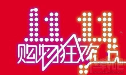 雙11集結令紅包什么時候領？雙十一淘寶集結令領紅包截止日期